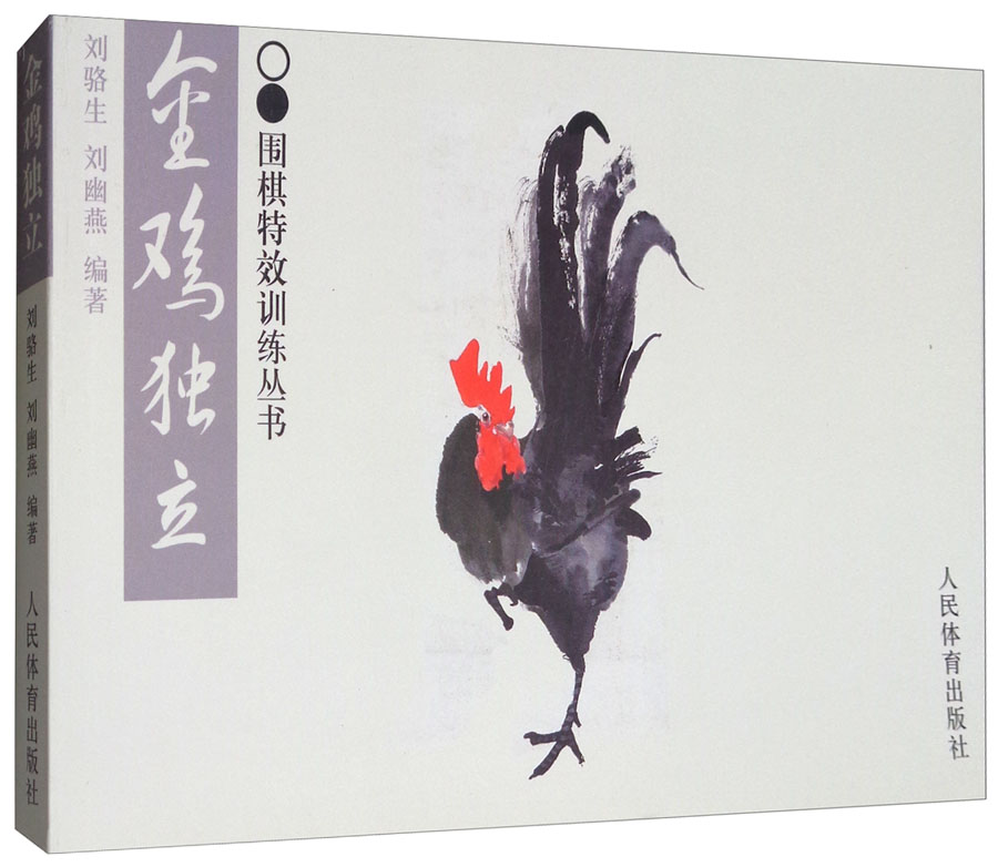 围棋特效训练丛书:金鸡独立