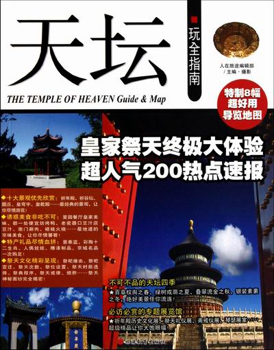 天坛-玩全指南 旅游/地图 书籍