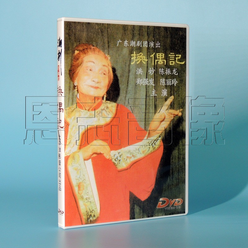 正版潮剧 换偶记 1dvd 洪妙 陈振龙 主演 广东潮剧团演出
