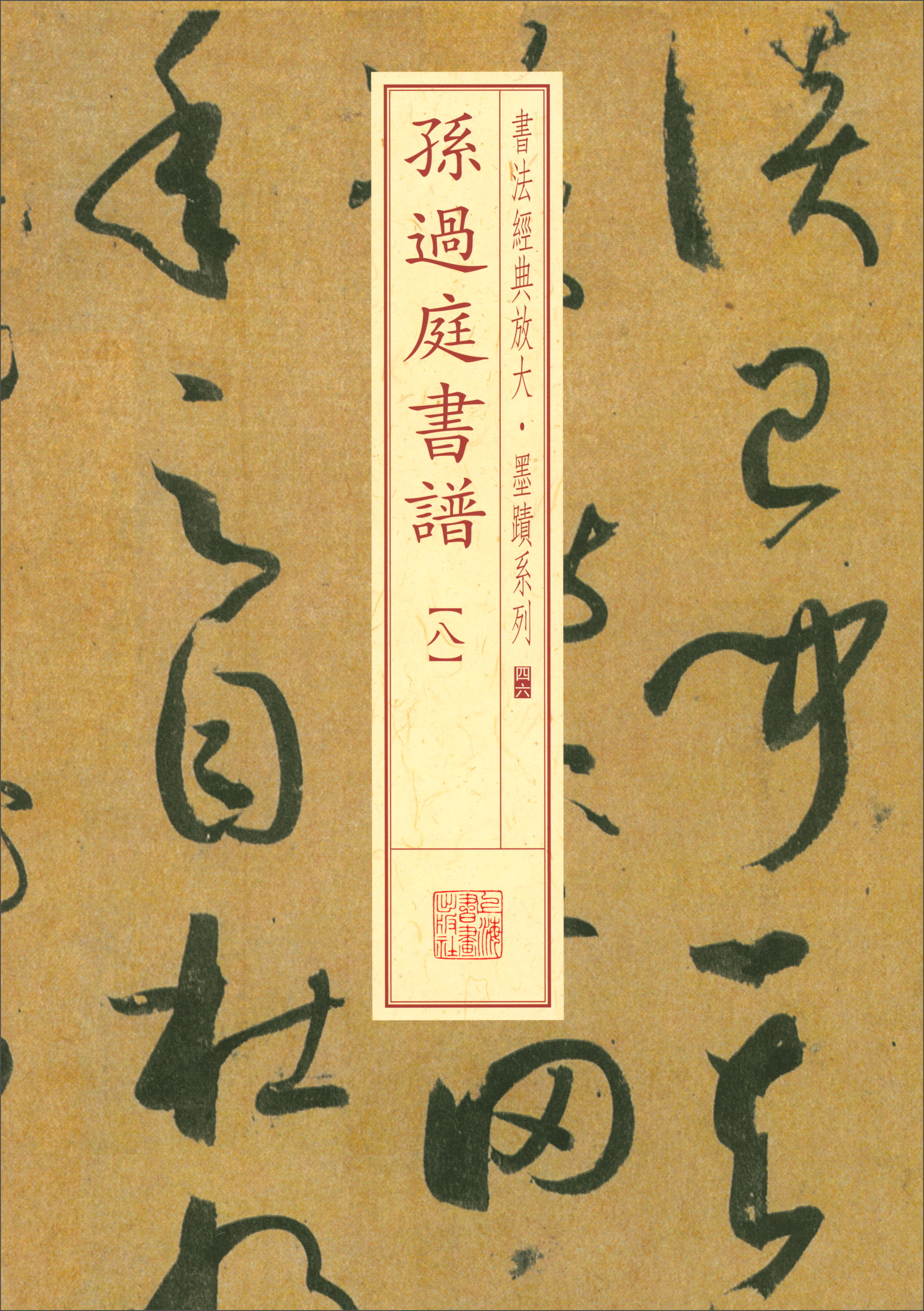 书法经典放大·墨迹系列：孙过庭书谱（八）