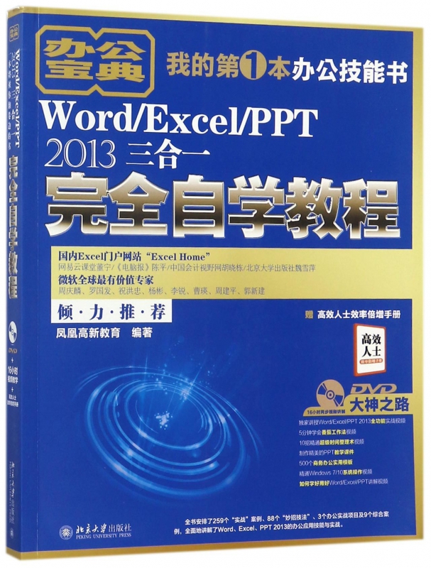 Word\Excel\PPT2013三合一完全自学教程(附光盘)