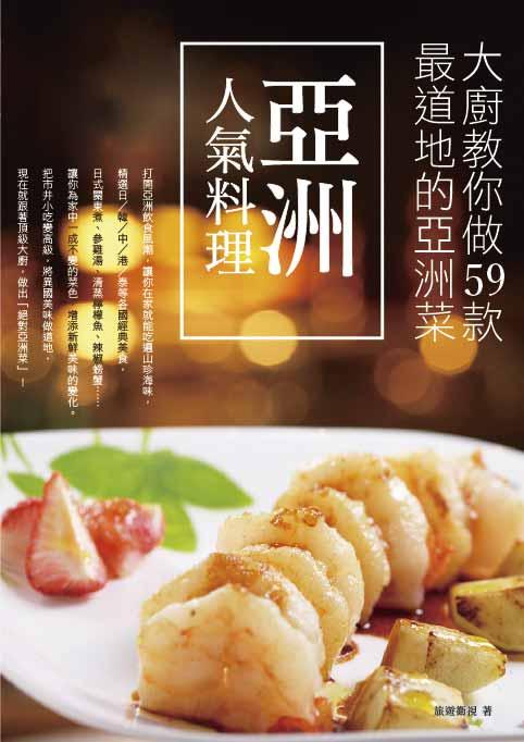 亞洲人氣料理: 大廚教你做59款最道地的亞洲菜
