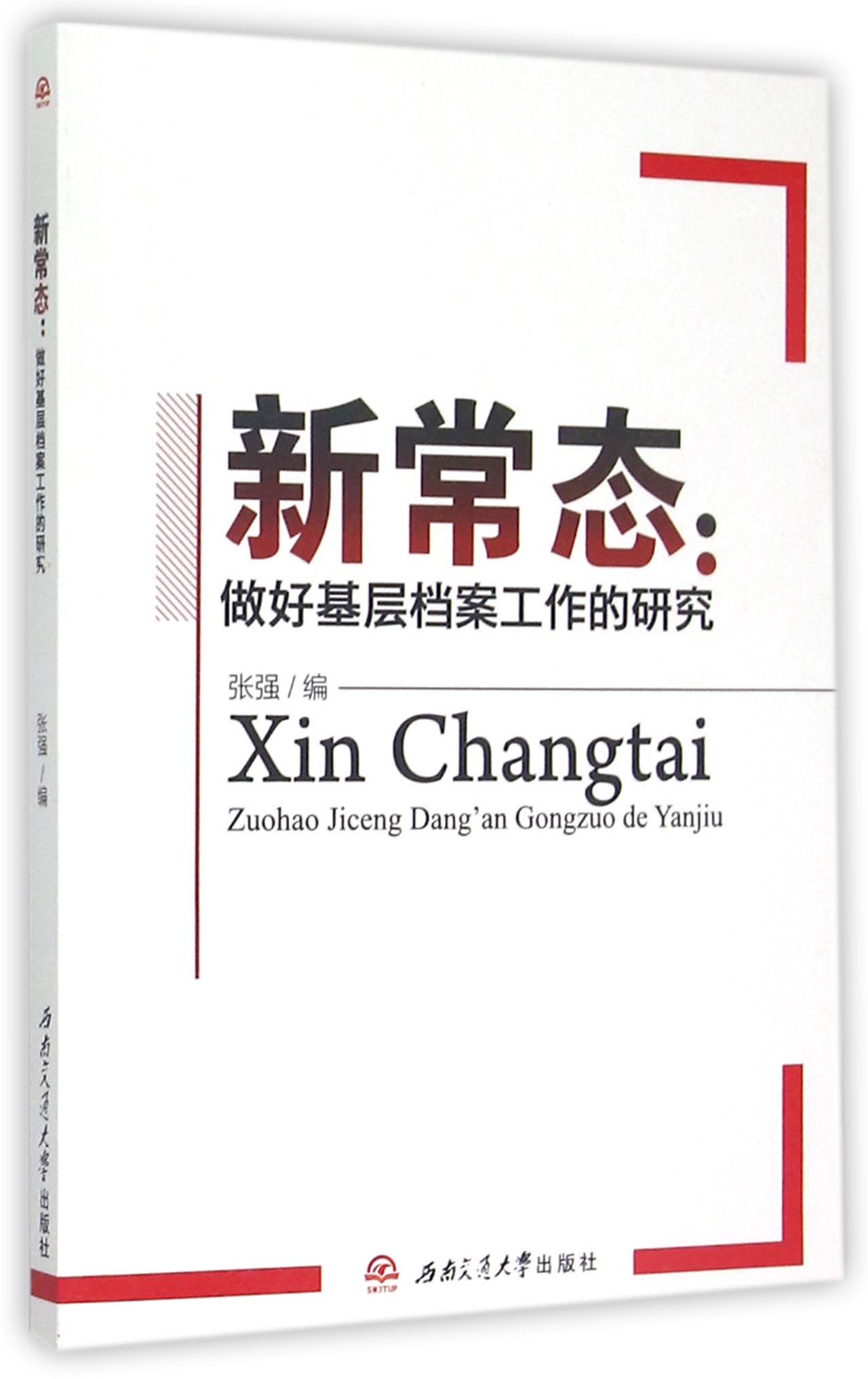 新常态 做好基层档案工作的研究