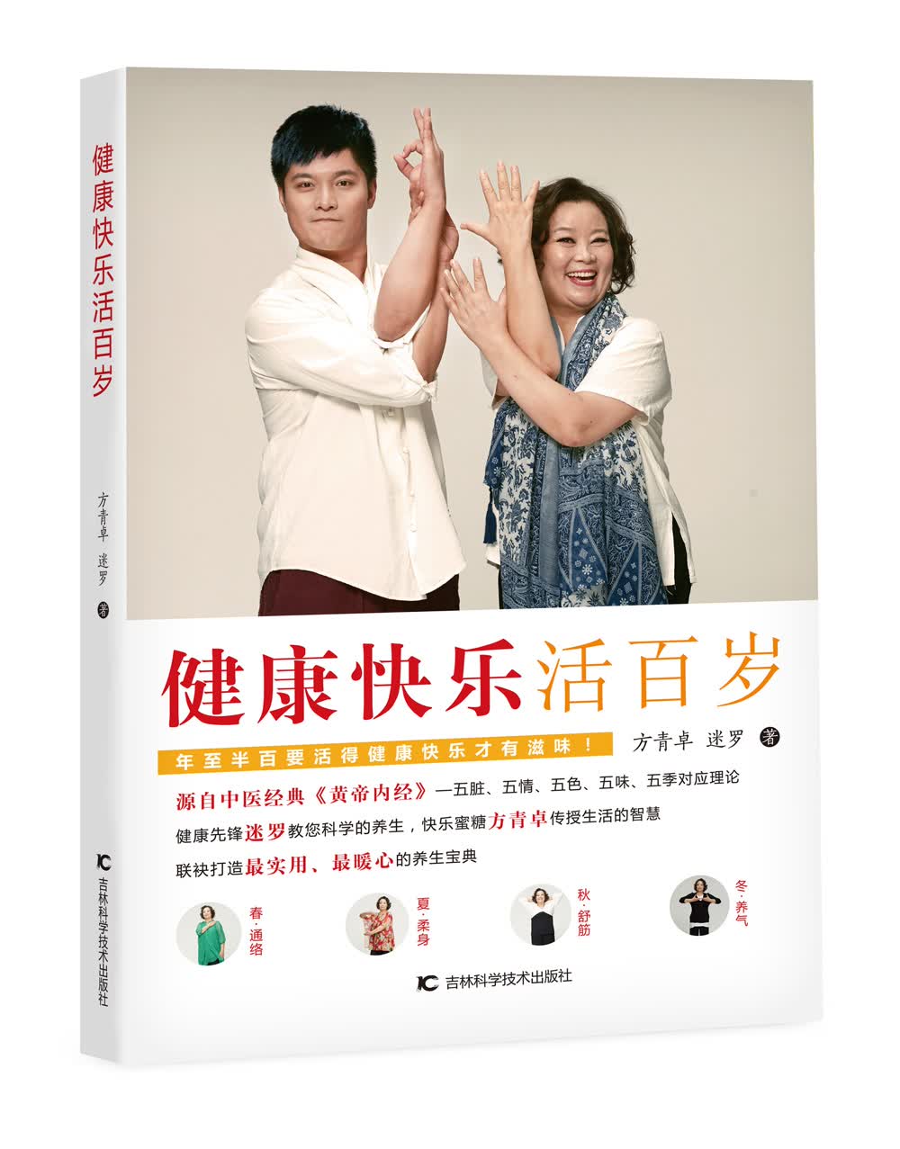 健康快乐活百岁