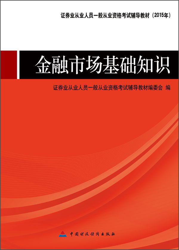 证券业从业人员一般从业资格考试辅导教材（2015年）：金融市场基础知识