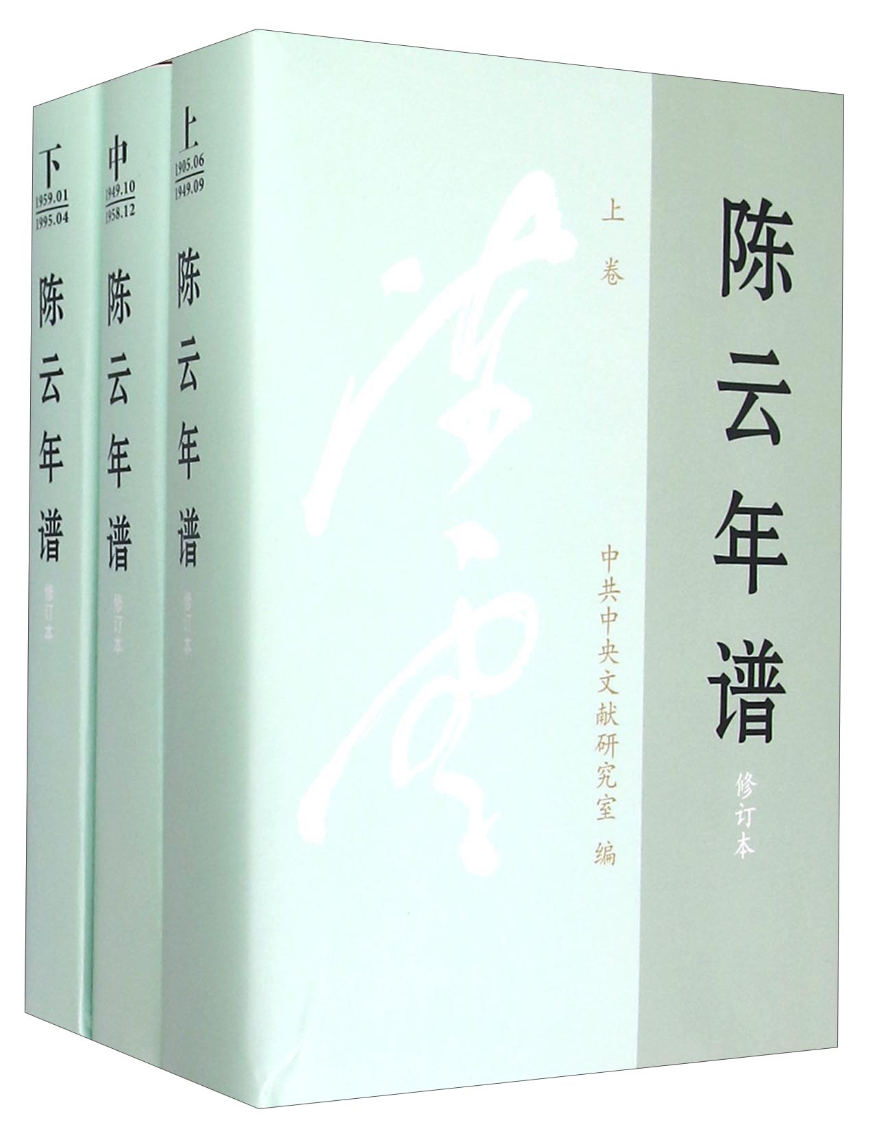 陈云年谱（套装上中下册 修订本）