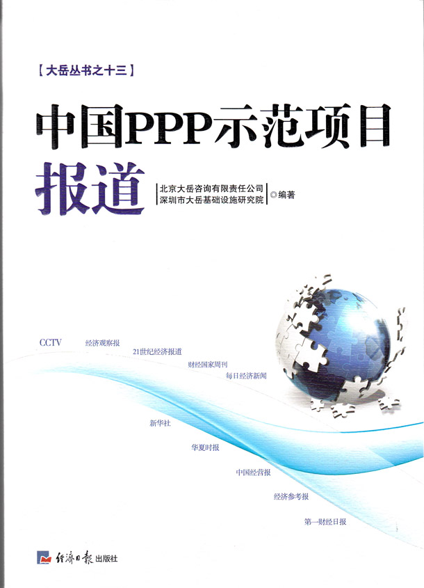 大岳丛书之十三：中国PPP示范项目报道