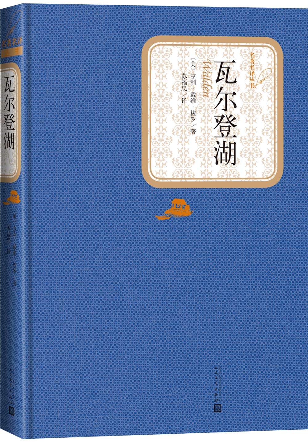名著名译精装：瓦尔登湖
