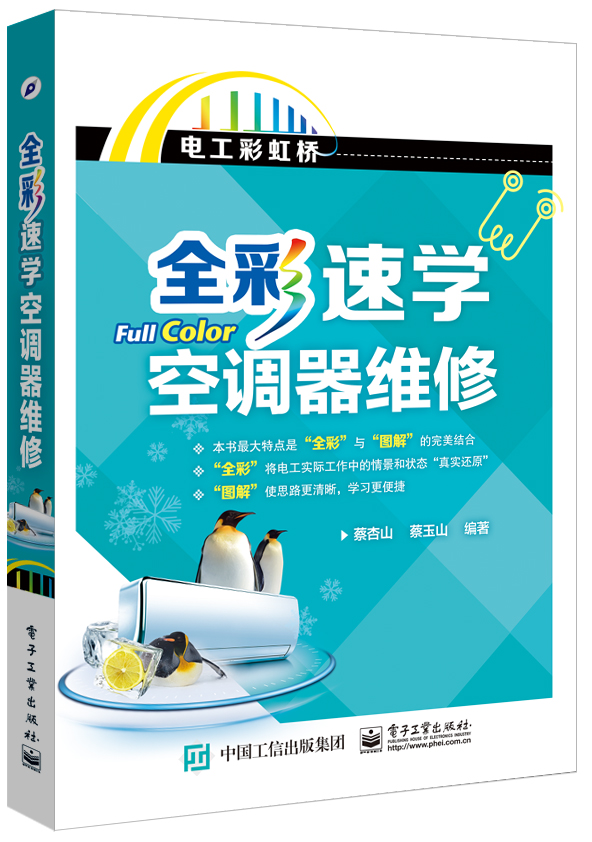 全彩速学空调器维修