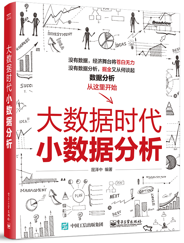 大数据时代小数据分析(博文视点出品)