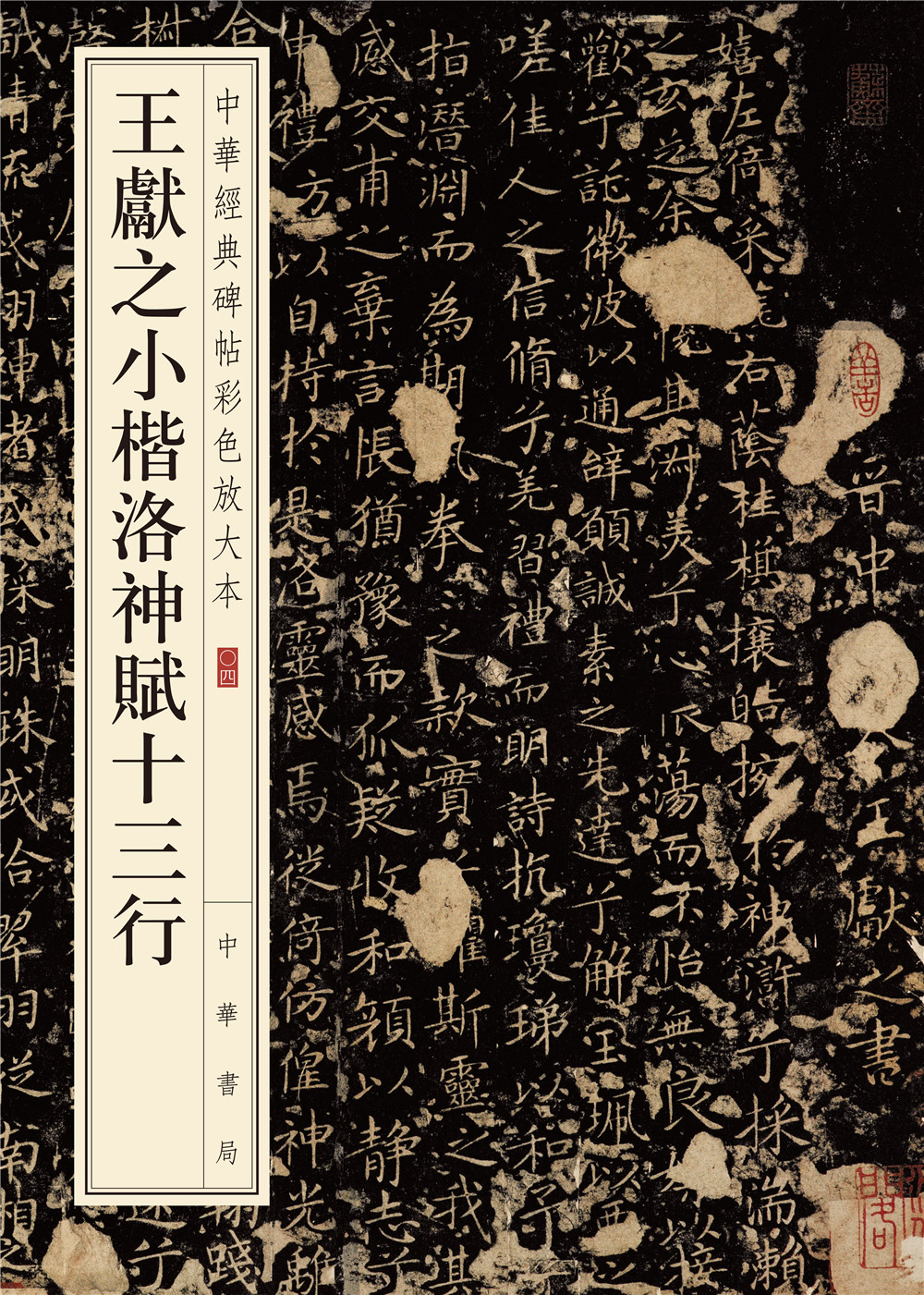 中华经典碑帖彩色放大本:王献之小楷洛神赋