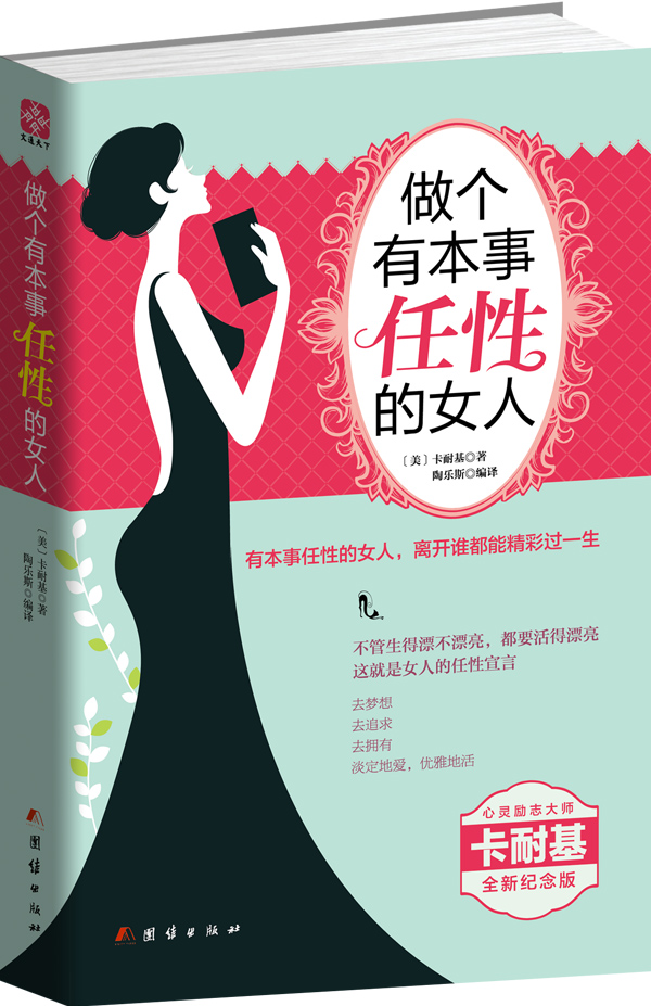 卡耐基完美女人系列：做内心强大的女人+做个有本事任性的女人+做个不将就的女人（套装共3册）