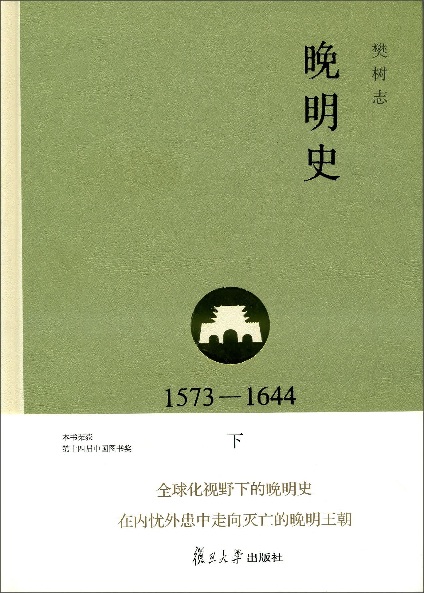 晚明史（1573―1644 下）