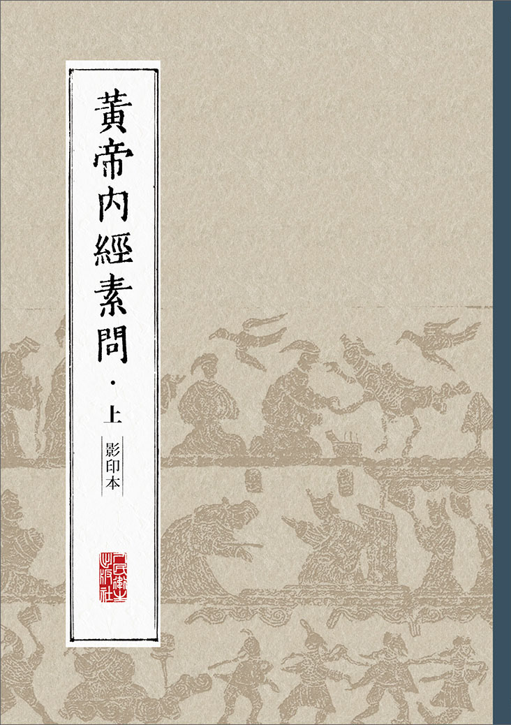 黄帝内经素问(上 影印本)