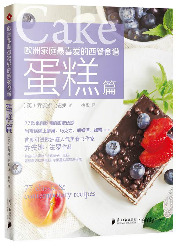 欧洲家庭最喜爱的西餐食谱·蛋糕篇