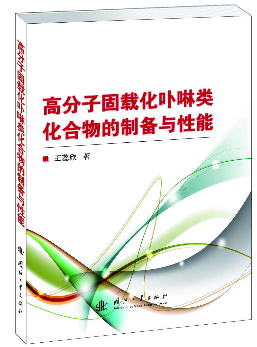 高分子固载化卟啉类化合物的制备与性能