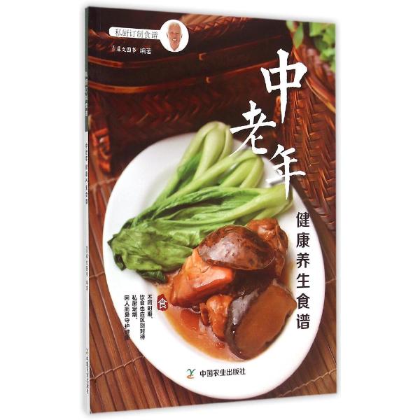 [正版图书]中老年健康养生食谱