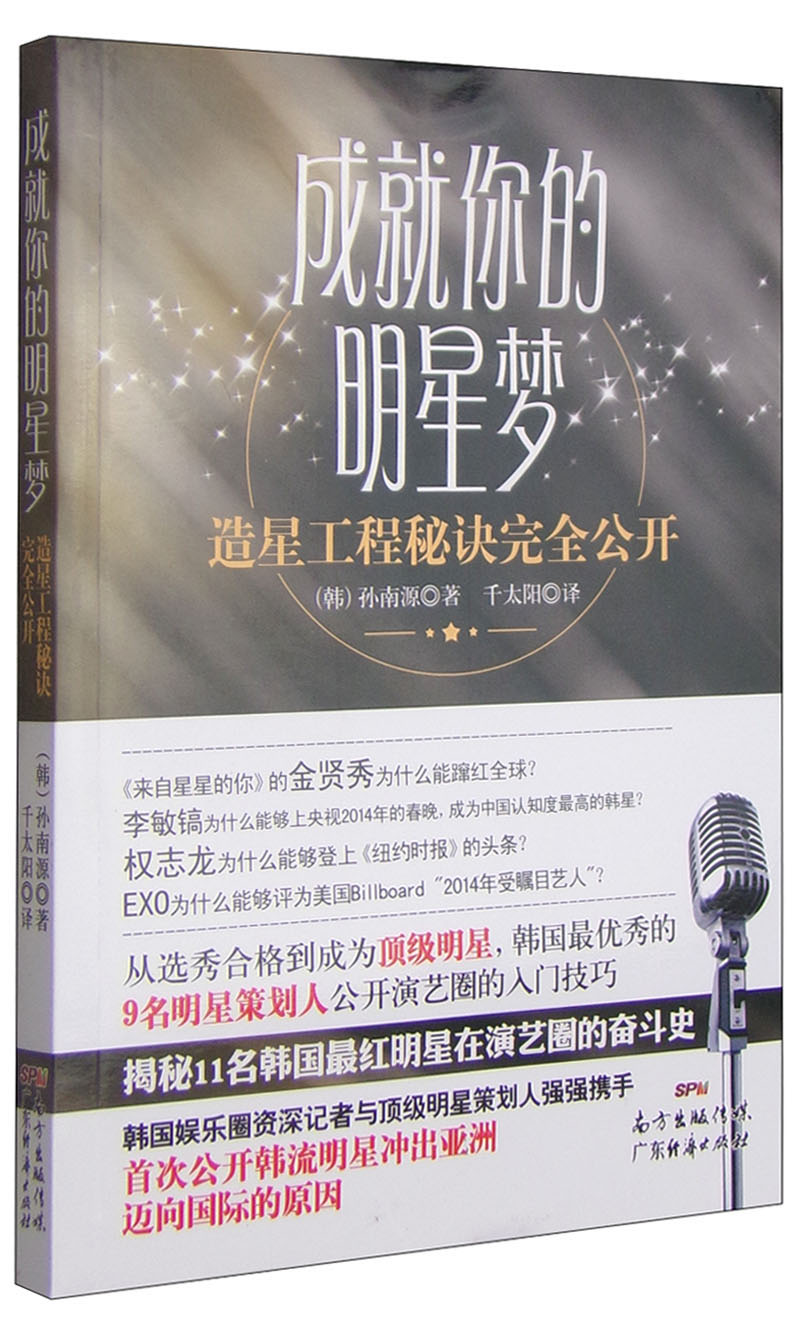 成就你的明星梦：造星工程秘诀完全公开