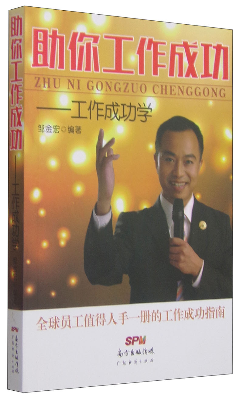 助你工作成功：工作成功学