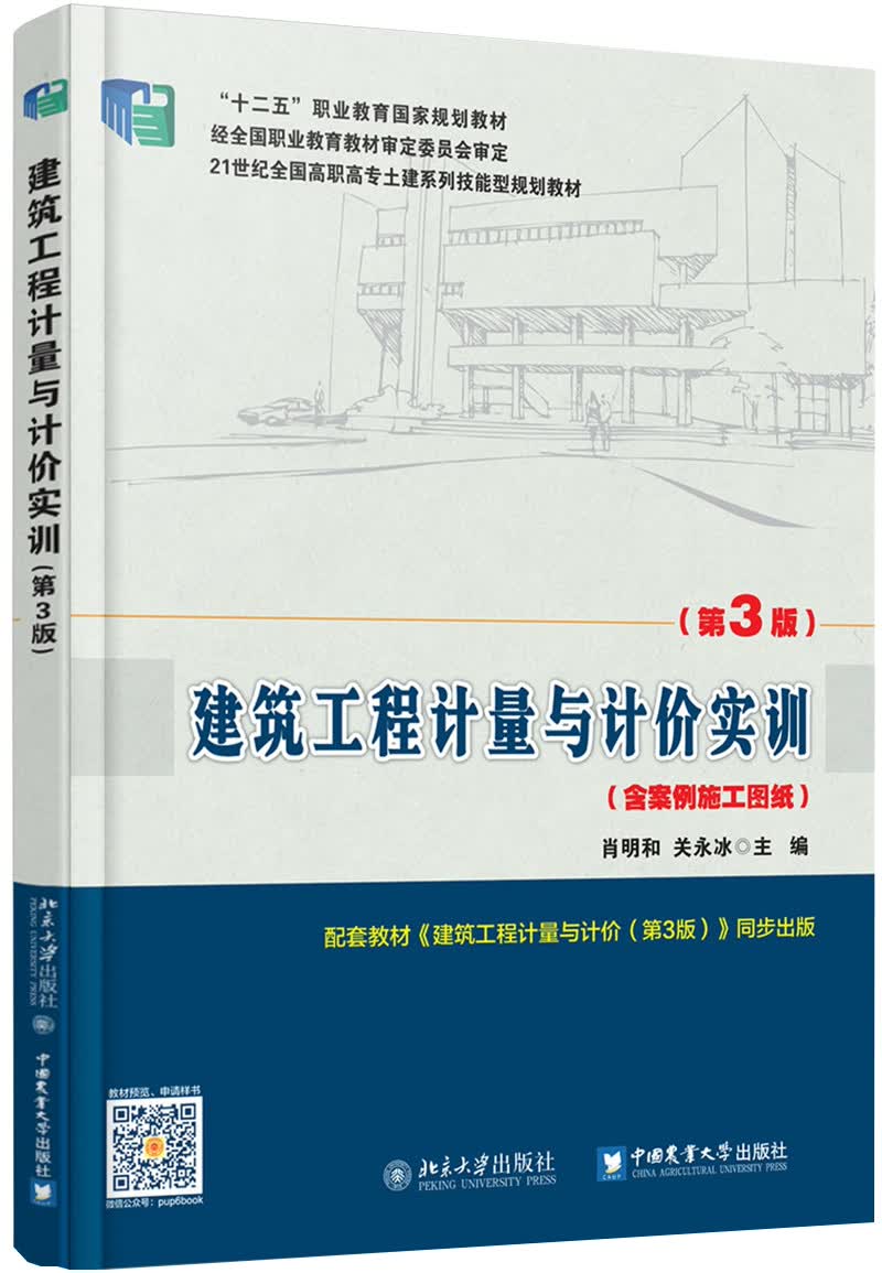 建筑工程计量与计价实训（第3版 含案例施工图纸）