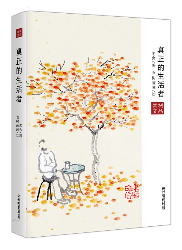 【正版书】真正的生活者