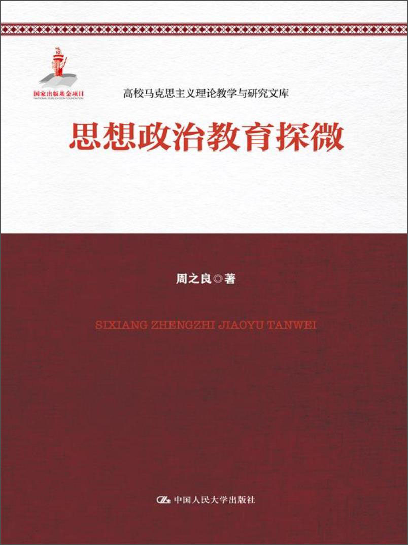 思想政治教育探微/高校马克思主义理论教学与研究文库·国家出版基金项目