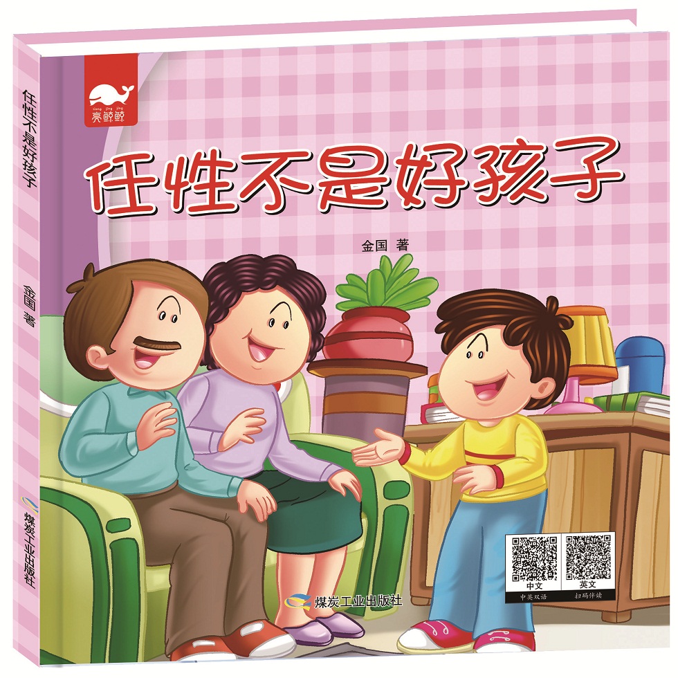 w  任性不是好孩子9787502060237煤炭工业