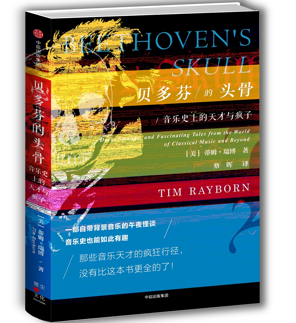 贝多芬的头骨 音乐史上的天才与疯子 中信出版社