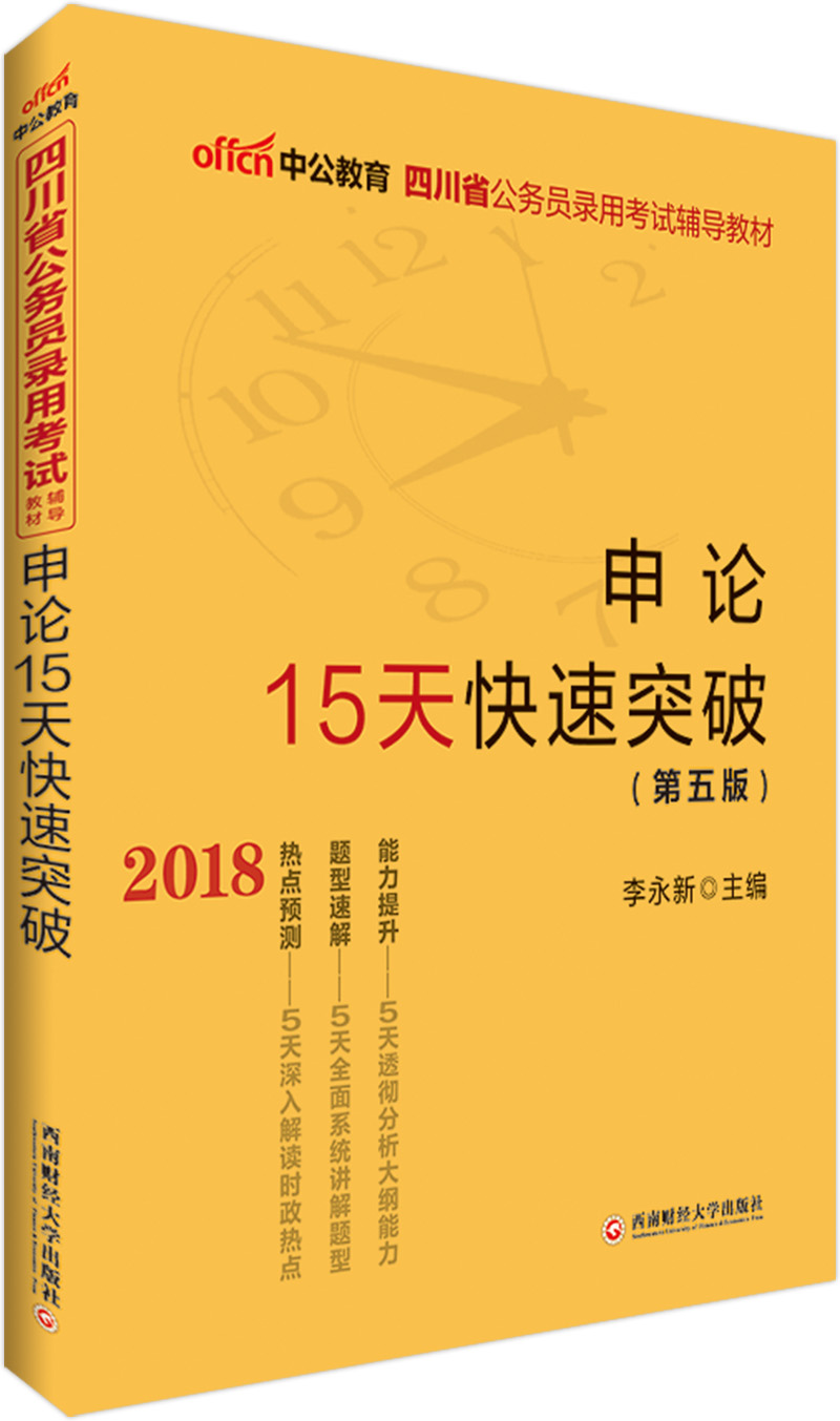 中公版·2018四川省公务员录用考试辅导教材：申论15天快速突破（第5版）