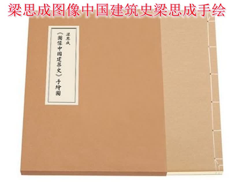 梁思成《图像中国建筑史》手绘图线装版（首次依原件翻拍再版）读库出版 红色