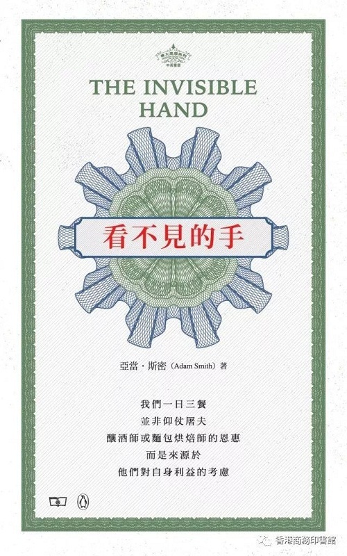 预售 看不见的手 the invisible hand 伟大思想系列新书 港台原版