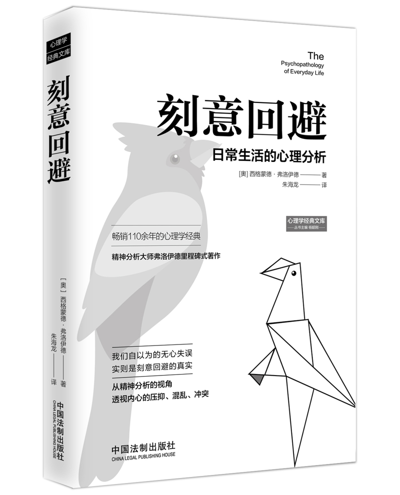 刻意回避：日常生活的心理分析