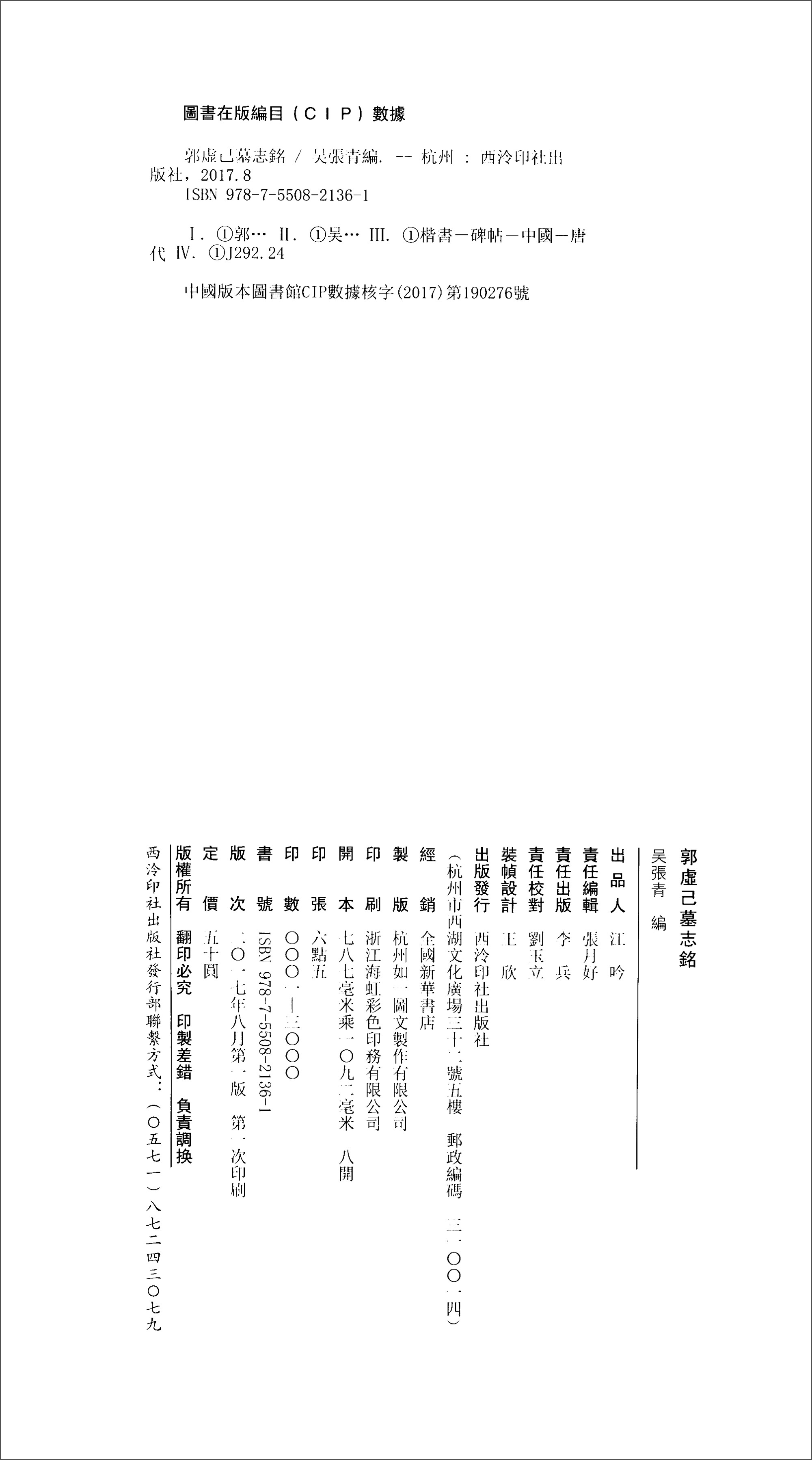 精缮碑帖:郭虚己墓志铭9787550821361