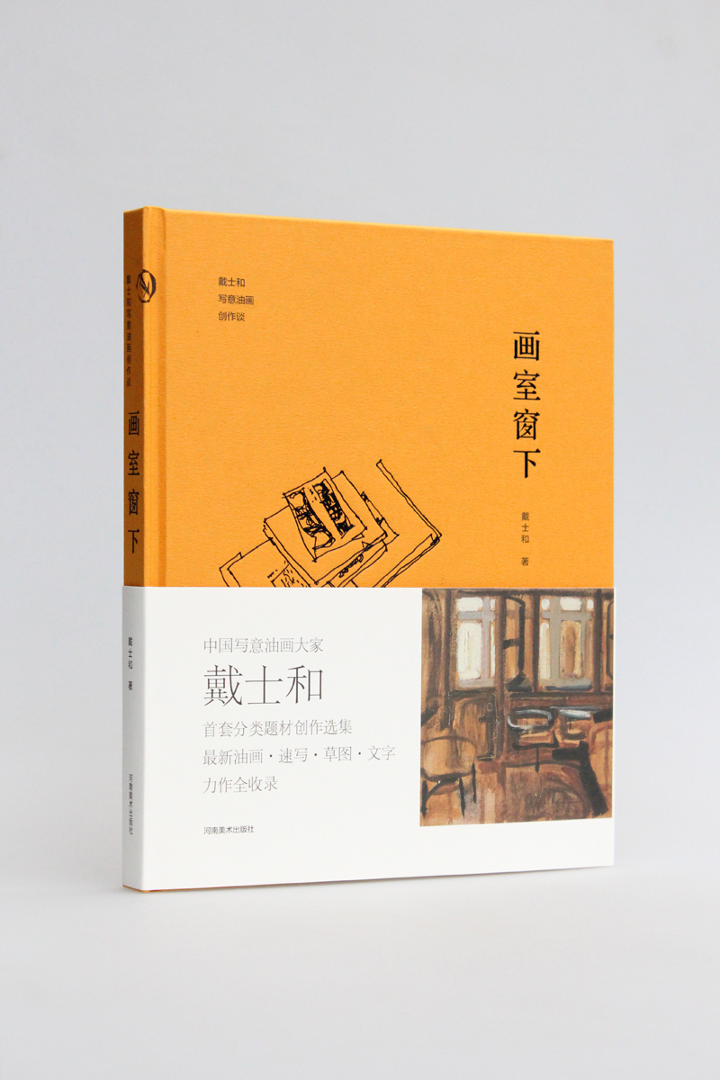 戴士和写意油画创作谈:画室窗下97875