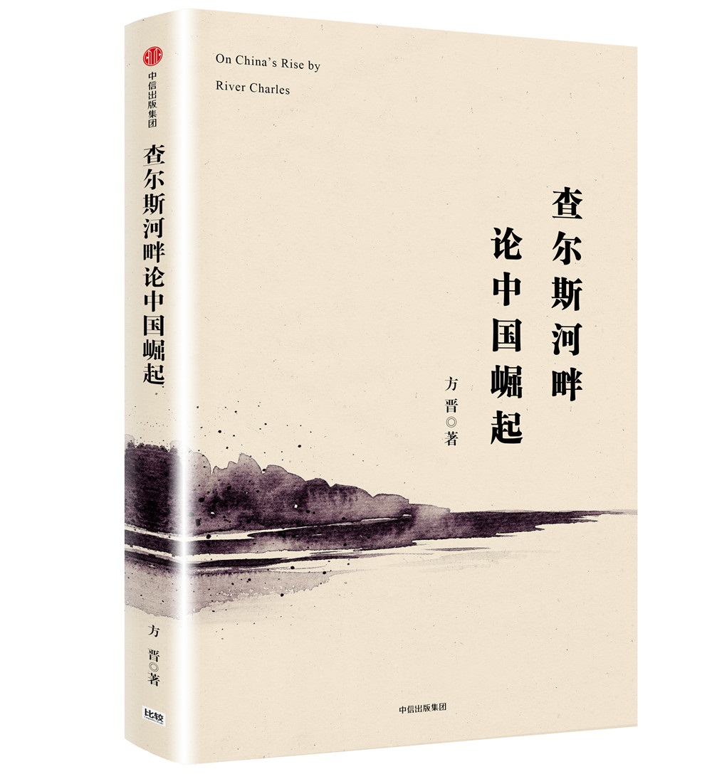 查尔斯河畔论中国崛起 方晋 中信出版社