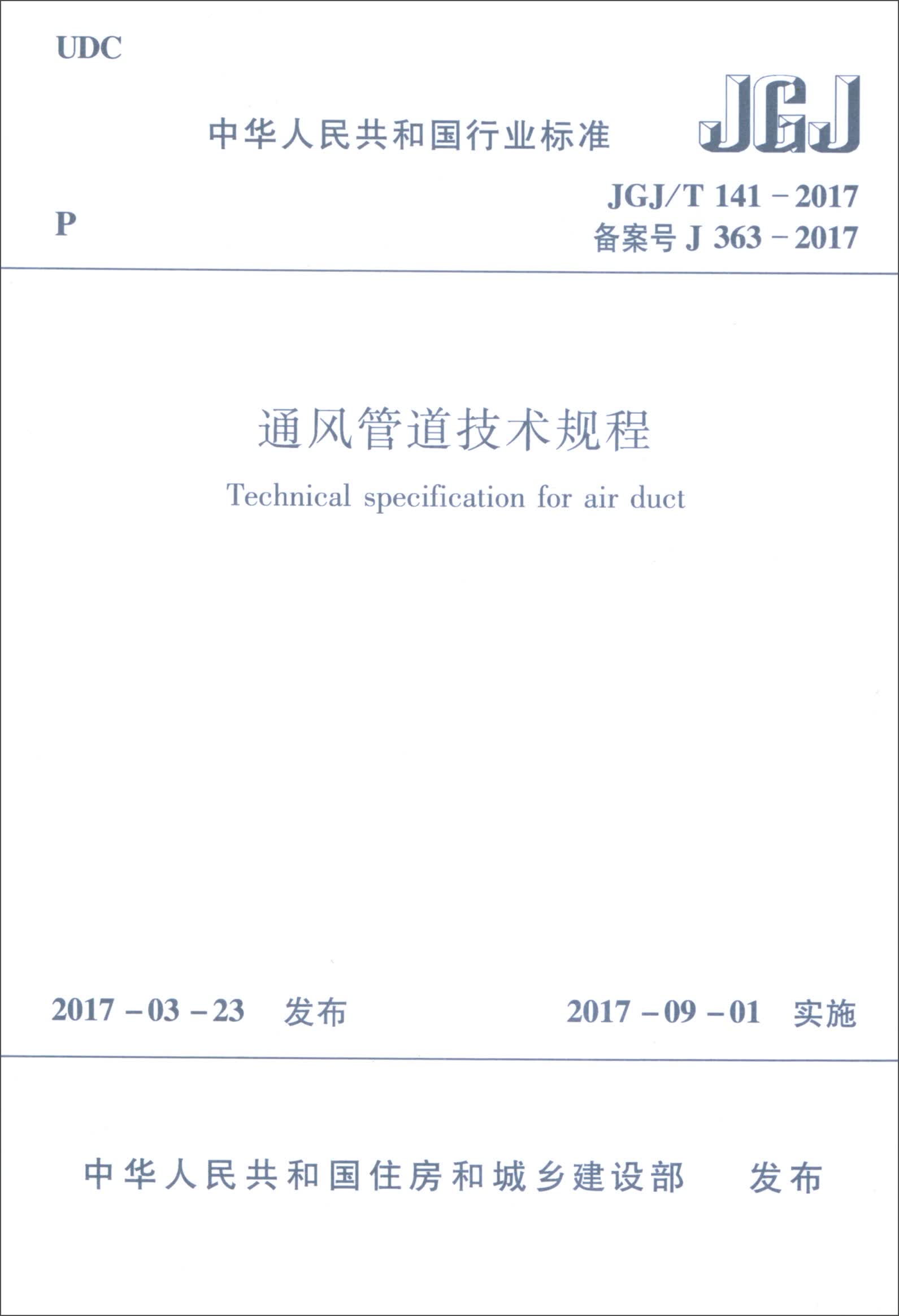 中华人民共和国行业标准：通风管道技术规程（JGJ/T 141-2017）