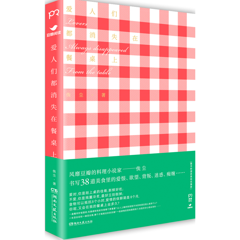 爱人们都消失在餐桌上/小说/图书