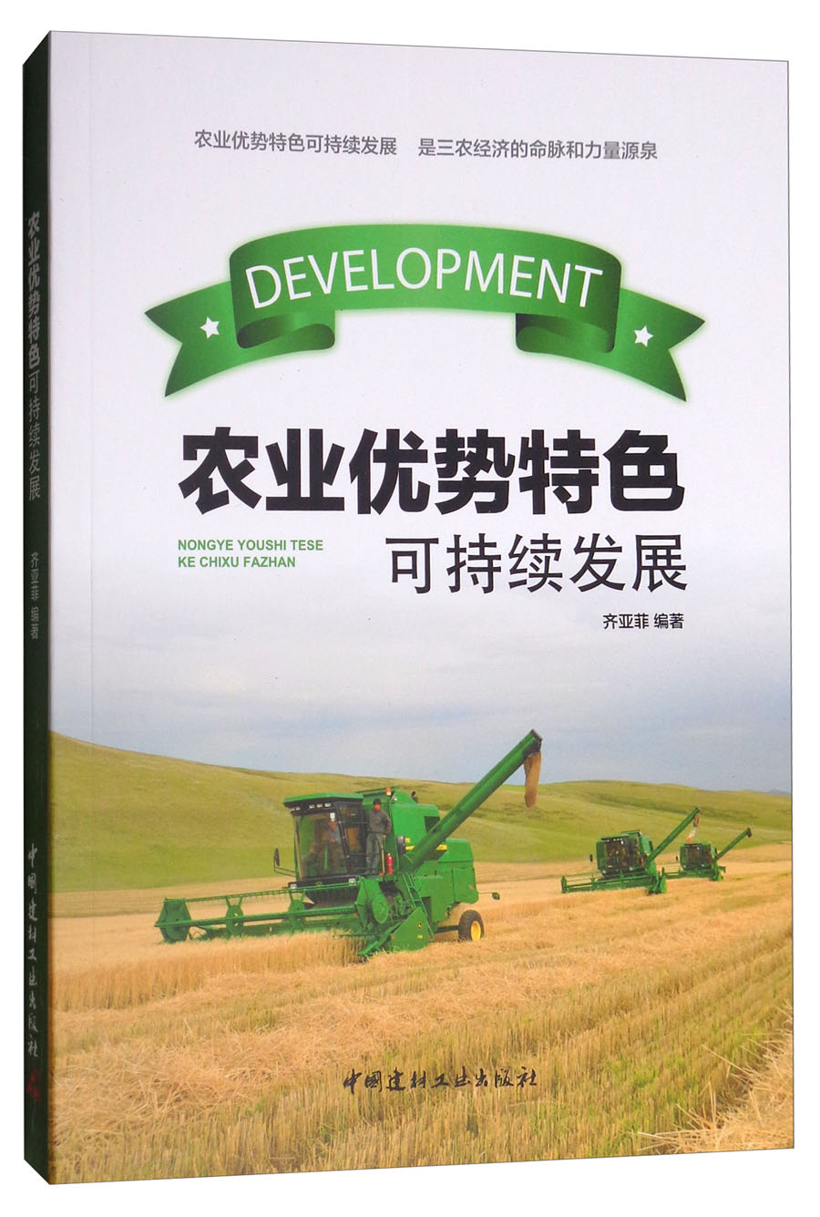 农业优势特色可持续发展