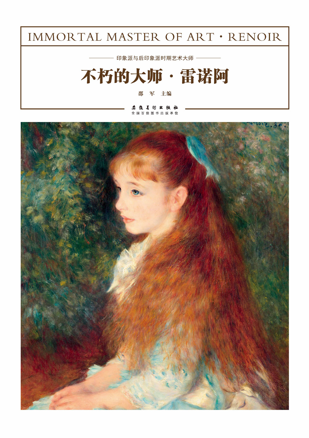 不朽的大师·雷诺阿