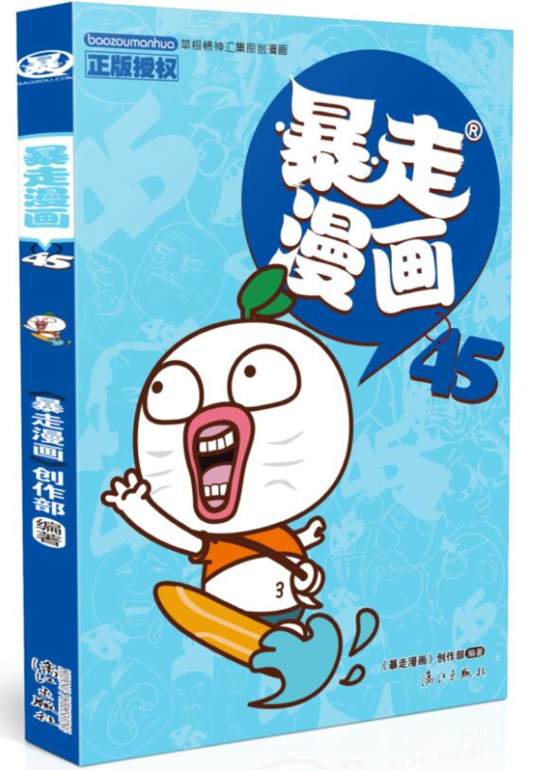 暴走漫画45 大陆动漫 暴走漫画45