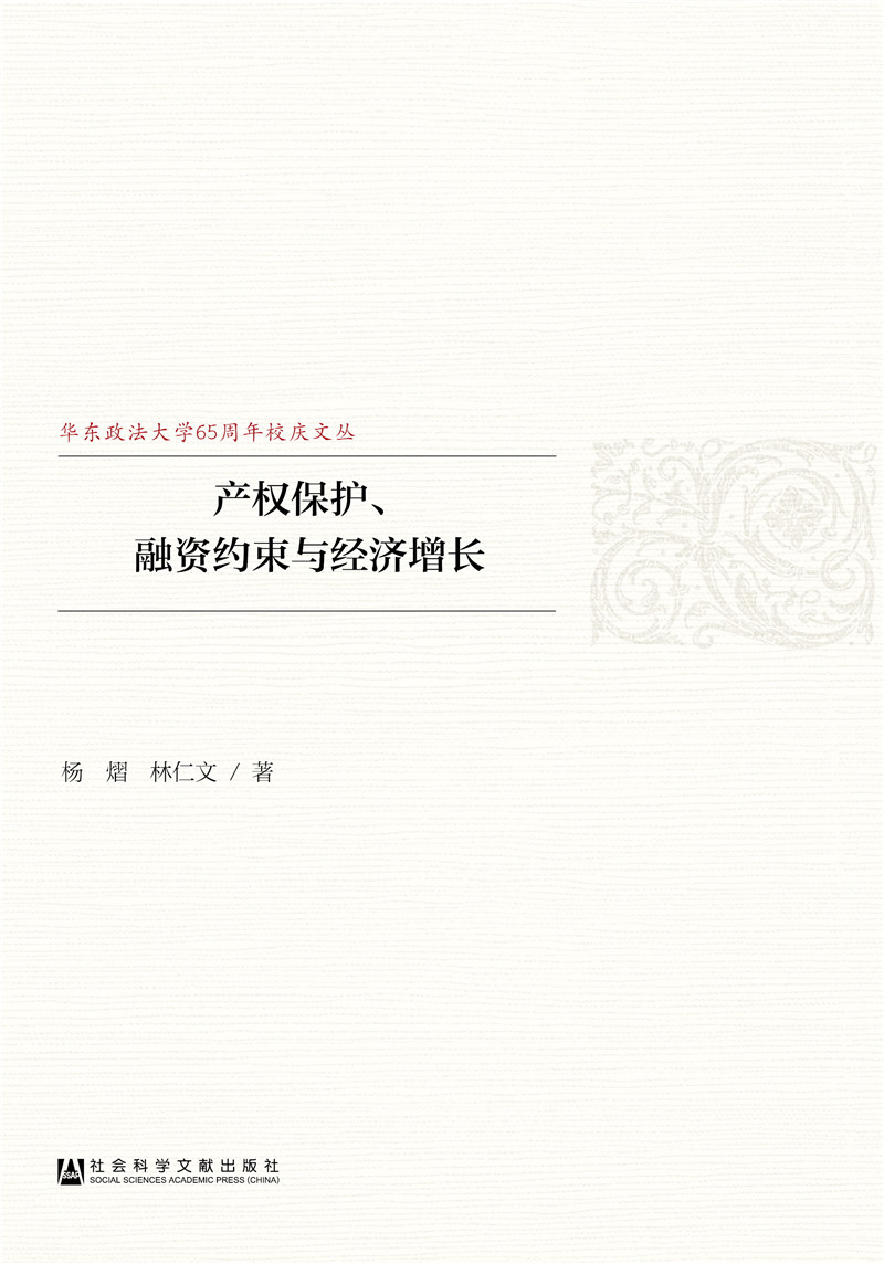 产权保护、融资约束与经济增长