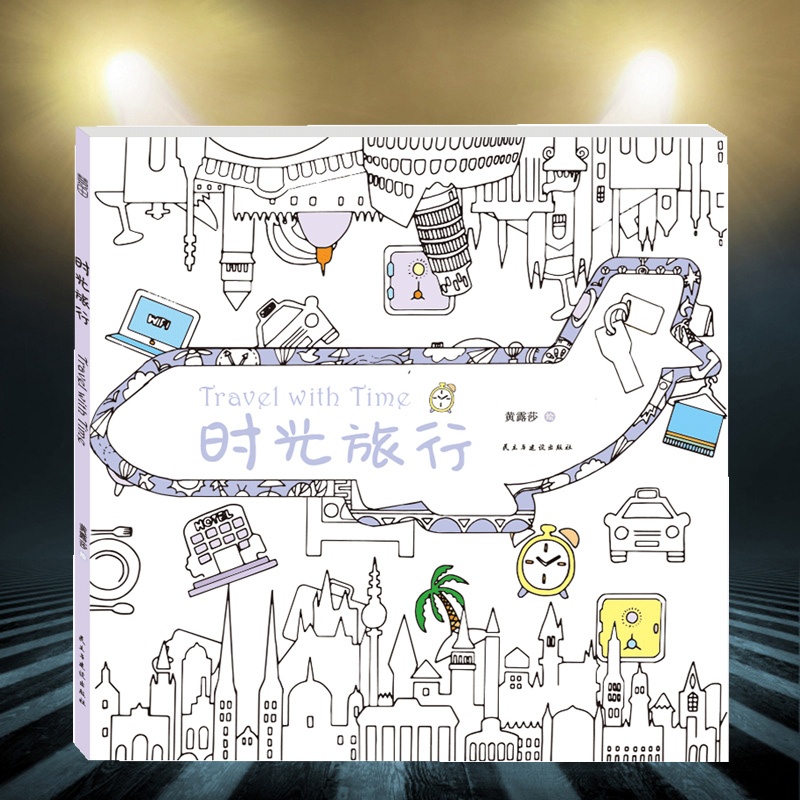 涂色书系列:时光旅行 缓解压力涂鸦填色绘本 来一场时间旅行 经典减压
