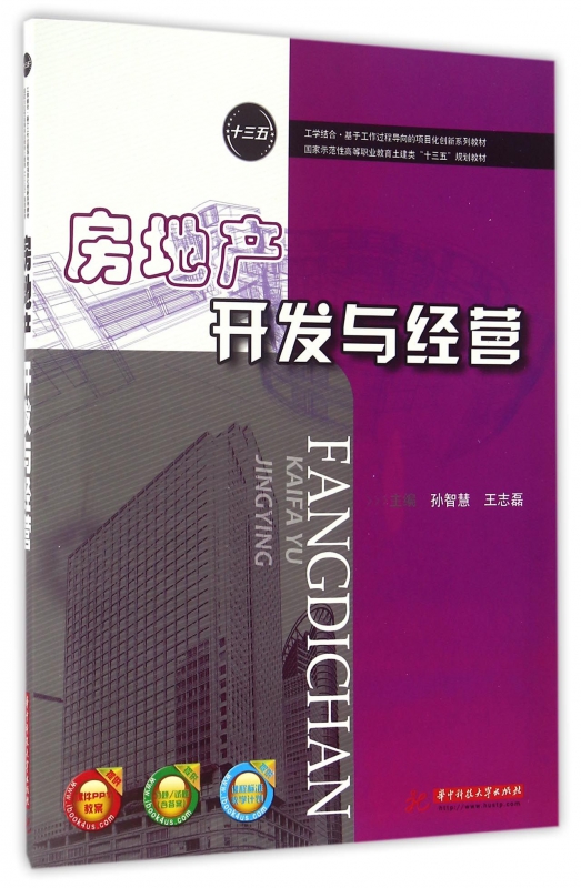 房地产开发与经营(国家示范性高等职业教育土建类十三五规划教材)