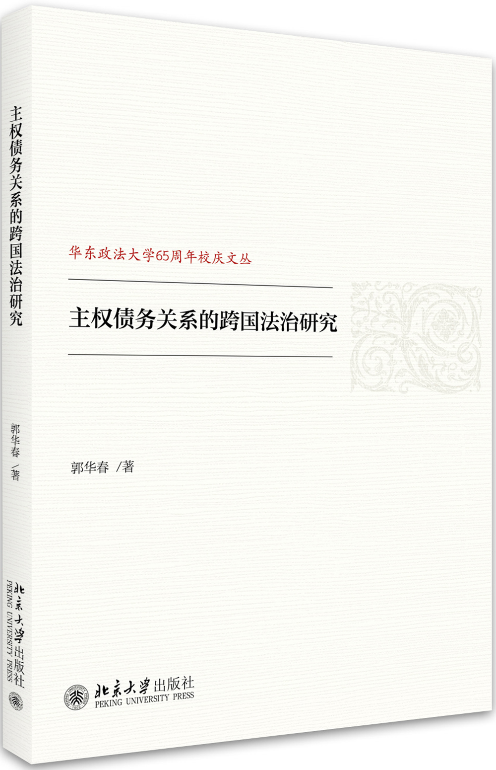 主权债务关系的跨国法治研究