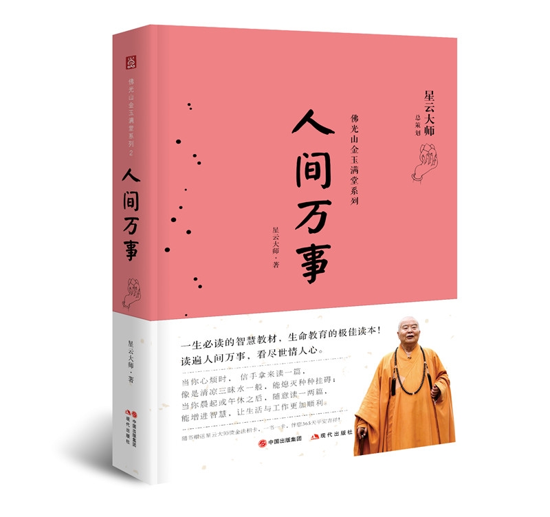 佛光山金玉满堂系列：人间万事