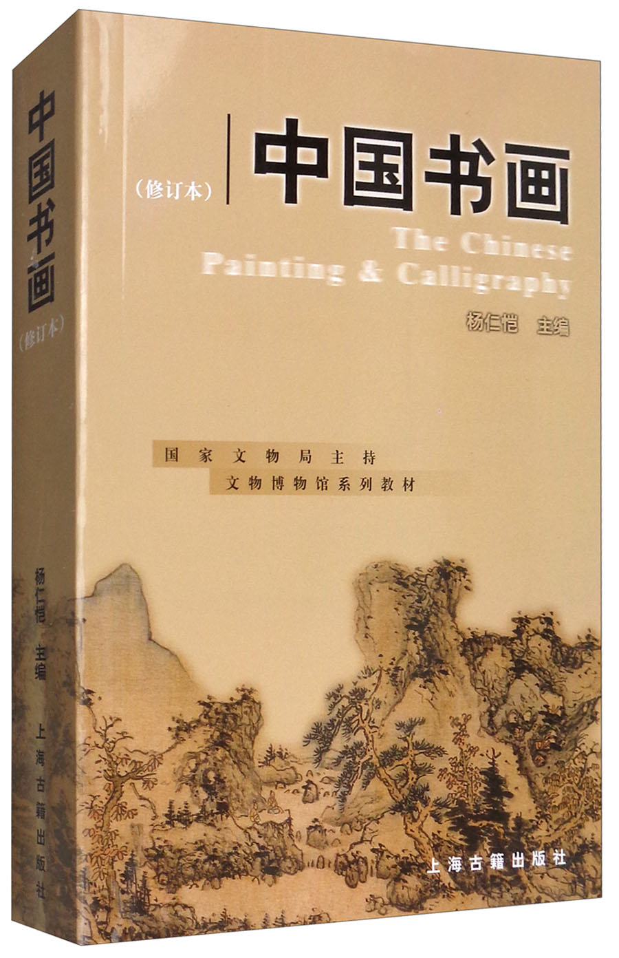 中国书画（修订本）/国家文物局广博教材 pdf格式下载