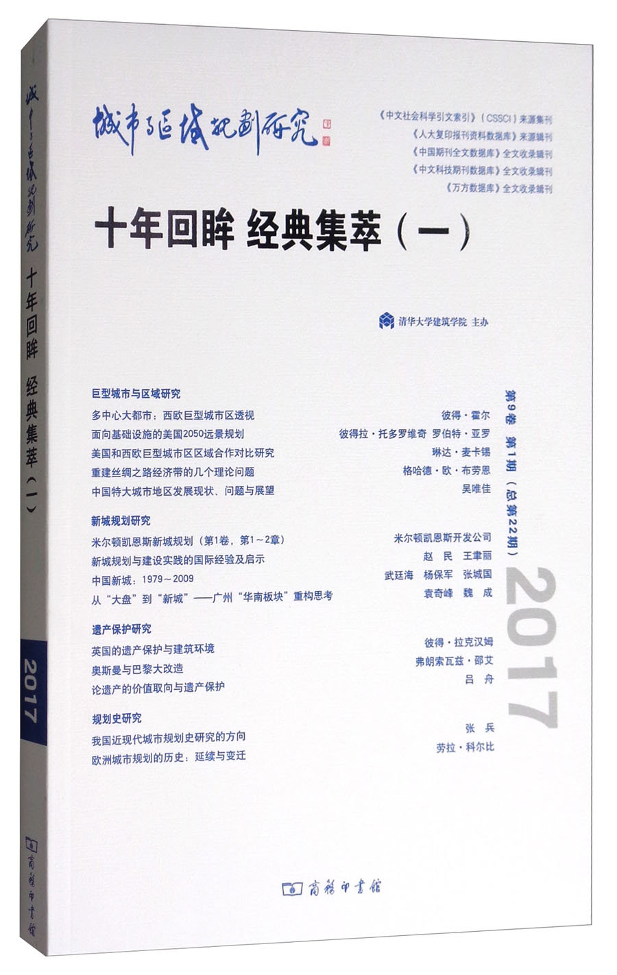 城市与区域规划研究（十年回眸 经典集萃1 第9卷第1期，总第22期）