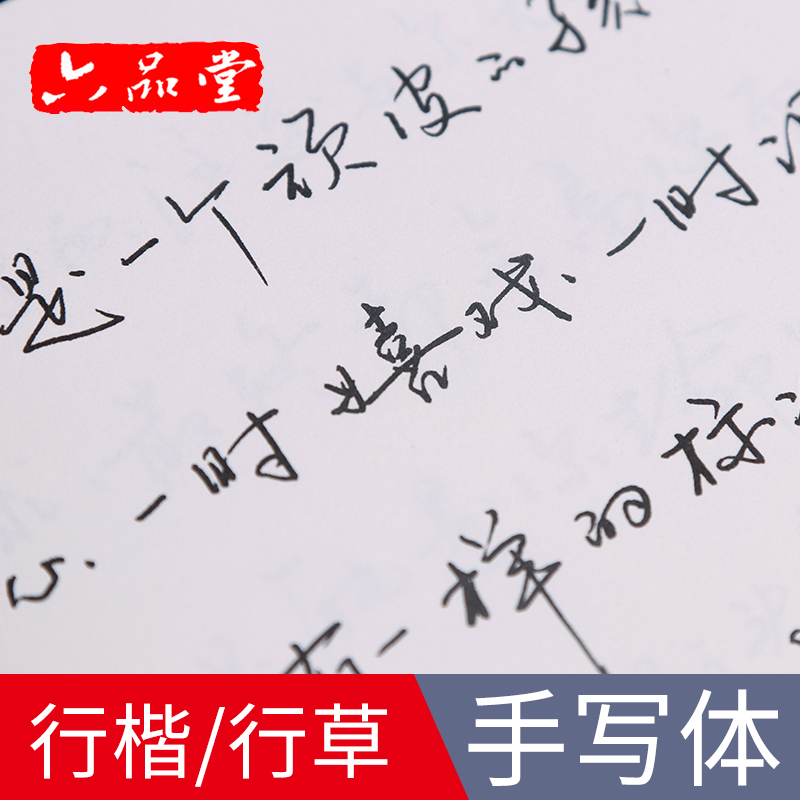 手写体字帖成人大学生文艺行楷行草女生男生字体自由体钢笔练字帖临摹