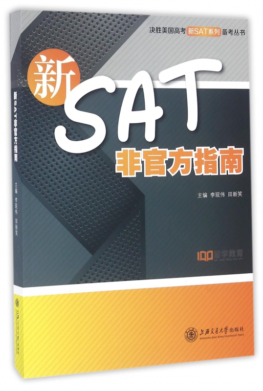 新SAT非官方指南/决胜美国高考新SAT系列备考丛书