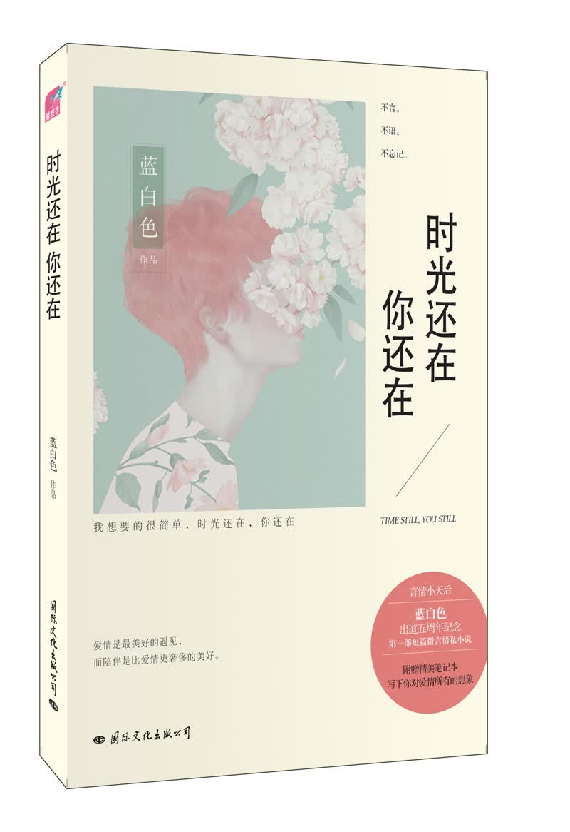 【正版】时光还在·你还在